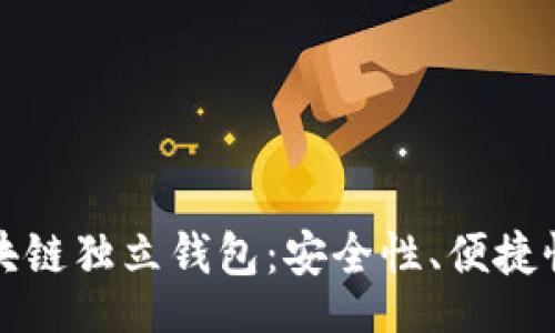 xinwen
全面了解区块链独立钱包：安全性、便捷性与使用指南