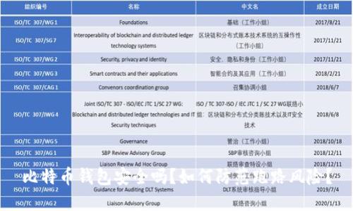 比特币钱包安全吗？如何防范跑路风险？