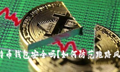 比特币钱包安全吗？如何防范跑路风险？
