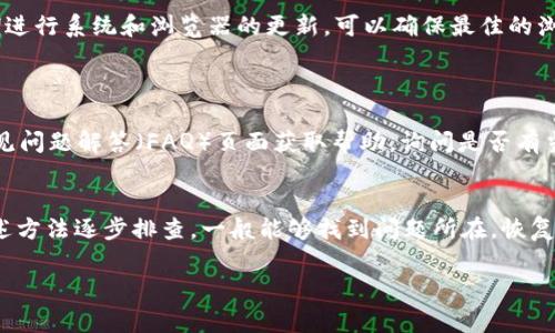 如果您无法访问 Tokenim 网站，可能有几个原因导致此问题。以下是一些常见的排查和解决方法，您可以尝试以下步骤来确定为什么无法访问该网站：

### 检查网络连接
确保您的网络正常
首先，请检查您是否能够访问其他网站。如果其他网站也无法打开，可能是您的网络连接出现了问题。这时，可以尝试重启路由器或联系您的网络服务提供商。

检查网站状态
您可以使用一些在线工具，如“Down For Everyone Or Just Me”或“Is It Down Right Now”来确认 Tokenim 网站是否宕机。如果这些工具显示网站是可访问的，那么问题可能出在您的本地网络设置上。

### 清除浏览器缓存
清理浏览器缓存和Cookies
有时浏览器缓存可能会导致网站无法正常加载。您可以尝试清除浏览器的缓存和 Cookies，然后再刷新页面。在大多数浏览器中，这个操作通常可以通过设置菜单找到，选择“隐私”或“安全”选项来清理缓存。

### 更改DNS设置
尝试更改DNS服务器
有时，DNS 设置可能导致某些网站无法访问。您可以尝试将 DNS 服务器更改为公共 DNS，例如 Google 的 8.8.8.8 或 8.8.4.4。更改 DNS 设置的方法在不同的操作系统中有所不同，如果您不确定，可以查找相关的指南。

### 使用VPN
尝试使用VPN工具
某些地区可能会限制访问某些网站，使用 VPN 工具可以绕过这些限制。通过 VPN，您可以将您的虚拟位置更改为其他地区，看是否能顺利访问 Tokenim 网站。

### 设备和浏览器更新
检查您的设备和浏览器是否需要更新
确保您的操作系统和浏览器是最新版本。过时的软件可能会导致兼容性问题，影响网站的正常访问。定期进行系统和浏览器的更新，可以确保最佳的浏览体验。

### 联系支持
联系Tokenim的客服
如果以上方法都无法解决问题，您可能需要直接联系 Tokenim 的客服团队。通过其社交媒体页面或常见问题解答（FAQ）页面获取帮助，询问是否有当前的网站维护或其他问题导致的访问障碍。

### 结论
访问网站时遇到问题是很常见的。无论是网络故障、缓存问题还是区域限制，通常都有解决办法。通过上述方法逐步排查，一般能够找到问题所在，恢复对 Tokenim 的访问。如果问题仍然存在，建议定期查看该网站的官方动态，以获取最新的信息和公告。 

希望这些建议能帮助您解决无法访问 Tokenim 网站的问题！