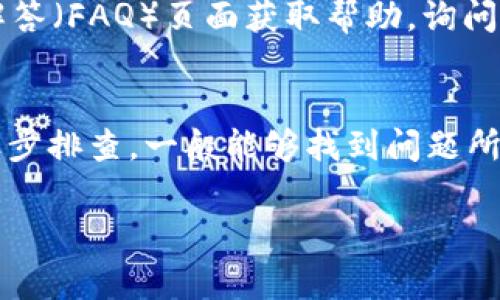 如果您无法访问 Tokenim 网站，可能有几个原因导致此问题。以下是一些常见的排查和解决方法，您可以尝试以下步骤来确定为什么无法访问该网站：

### 检查网络连接
确保您的网络正常
首先，请检查您是否能够访问其他网站。如果其他网站也无法打开，可能是您的网络连接出现了问题。这时，可以尝试重启路由器或联系您的网络服务提供商。

检查网站状态
您可以使用一些在线工具，如“Down For Everyone Or Just Me”或“Is It Down Right Now”来确认 Tokenim 网站是否宕机。如果这些工具显示网站是可访问的，那么问题可能出在您的本地网络设置上。

### 清除浏览器缓存
清理浏览器缓存和Cookies
有时浏览器缓存可能会导致网站无法正常加载。您可以尝试清除浏览器的缓存和 Cookies，然后再刷新页面。在大多数浏览器中，这个操作通常可以通过设置菜单找到，选择“隐私”或“安全”选项来清理缓存。

### 更改DNS设置
尝试更改DNS服务器
有时，DNS 设置可能导致某些网站无法访问。您可以尝试将 DNS 服务器更改为公共 DNS，例如 Google 的 8.8.8.8 或 8.8.4.4。更改 DNS 设置的方法在不同的操作系统中有所不同，如果您不确定，可以查找相关的指南。

### 使用VPN
尝试使用VPN工具
某些地区可能会限制访问某些网站，使用 VPN 工具可以绕过这些限制。通过 VPN，您可以将您的虚拟位置更改为其他地区，看是否能顺利访问 Tokenim 网站。

### 设备和浏览器更新
检查您的设备和浏览器是否需要更新
确保您的操作系统和浏览器是最新版本。过时的软件可能会导致兼容性问题，影响网站的正常访问。定期进行系统和浏览器的更新，可以确保最佳的浏览体验。

### 联系支持
联系Tokenim的客服
如果以上方法都无法解决问题，您可能需要直接联系 Tokenim 的客服团队。通过其社交媒体页面或常见问题解答（FAQ）页面获取帮助，询问是否有当前的网站维护或其他问题导致的访问障碍。

### 结论
访问网站时遇到问题是很常见的。无论是网络故障、缓存问题还是区域限制，通常都有解决办法。通过上述方法逐步排查，一般能够找到问题所在，恢复对 Tokenim 的访问。如果问题仍然存在，建议定期查看该网站的官方动态，以获取最新的信息和公告。 

希望这些建议能帮助您解决无法访问 Tokenim 网站的问题！