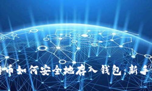 比特币如何安全地存入钱包：新手指南