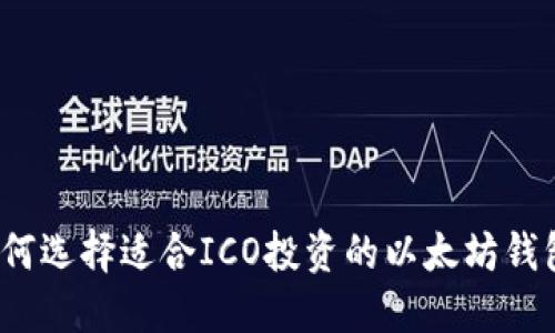 如何选择适合ICO投资的以太坊钱包？