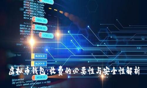 虚拟币钱包：收费的必要性与安全性解析