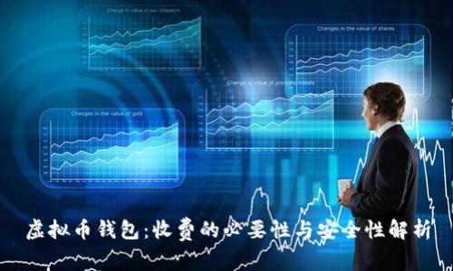 虚拟币钱包：收费的必要性与安全性解析