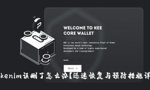 Tokenim误删了怎么办？迅速恢复与预防措施详解