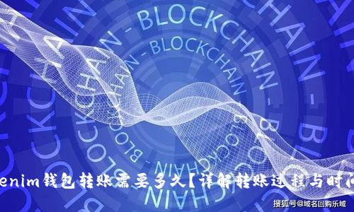 Tokentokenim钱包转账需要多久？详解转账过程与时间影响因素