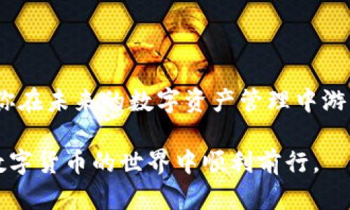   购宝钱包G币怎么换USDT：详细指南和实用技巧 / 

 guanjianci 购宝钱包,G币,USDT /guanjianci 

引言
在数字货币交易日益火热的今天，很多投资者都在寻求快速、安全的方式来转换他们的数字资产。购宝钱包作为一个颇受欢迎的数字资产管理平台，提供了G币与USDT之间的兑换服务。G币的流通性以及USDT的稳定性，使得两者之间的兑换需求不断攀升。本文将全面解析如何在购宝钱包中将G币兑换为USDT，并提供一些实用的小技巧，帮助你更顺利地完成交易。

了解G币与USDT
在深入兑换流程之前，首先要清楚G币和USDT分别代表什么。G币是购宝钱包内部的一种代币，主要用于平台内的交易、支付手续费等。它是平台运营的重要组成部分，具有一定的流动性和价值。而USDT（泰达币）则是一种广受欢迎的稳定币，其价值与美元挂钩，使得投资者在进行数字货币交易时，可以规避价格波动带来的风险。因此，了解这两种货币的特性，有助于你在兑换时做出更明智的决策。

购宝钱包G币兑换USDT的步骤
现在，让我们具体来看一下在购宝钱包中如何将G币兑换为USDT的操作步骤：

h41. 登录购宝钱包账户/h4
首先，打开购宝钱包的官方网站或移动应用，使用你注册的账户进行登录。如果你还没有账户，可以按照平台的指引进行注册。务必设置强密码并开启双重认证来保护你的账户安全。

h42. 确认G币余额/h4
成功登录后，进入你的资产管理页面。此处将显示你持有的各种数字资产，包括G币和USDT。在兑换之前，请确认你的G币余额是否充足，以确保能够完成所需的兑换数量。

h43. 选择兑换功能/h4
在资产管理页面中，找到“兑换”或“交易”选项，点击进入兑换界面。系统通常会显示可供兑换的币种，你需要选择G币作为你想要兑换的币种，并选择USDT作为目标币种。

h44. 输入兑换数量/h4
在选择好币种后，输入你希望兑换的G币数量。系统会自动计算出转换后的USDT数量，并显示当前的兑换汇率。请注意，汇率会随时波动，因此在确认额度之前，最好多刷新几次，以确保获得更好的价格。

h45. 确认交易/h4
一旦你确认了兑换数量和对应的USDT金额，检查所有信息无误后，点击确认交易。系统会要求你输入交易密码或进行其他验证以确保交易安全。这一步骤至关重要，务必确保交易信息正确无误。

h46. 完成交易/h4
成功确认后，系统会进行处理并在几分钟内将USDT转入你的钱包。你可以在资产管理页面实时查看USDT的余额。通常情况下，交易会在短时间内完成，但也可能受到网络拥堵的影响，因此请耐心等待。

一些实用的小技巧
在使用购宝钱包进行交易时，有一些小技巧可以帮助你提升交易的成功率和效率：

h41. 关注市场行情/h4
在进行兑换之前，及时了解数字货币市场的行情变化能够帮助你找到最佳的交易时机。通过关注相关的新闻、社群和论坛，可以获得更多的信息，从而做出科学的投资决策。

h42. 设置合理的交易额度/h4
根据自己的资产状况进行合理的交易额度设置，不要一次性兑换所有的G币。可以考虑分批次进行兑换，以降低风险。

h43. 注意交易手续费/h4
购宝钱包在兑换时可能会收取一定的交易手续费，务必要提前了解相关的收费政策。在计算兑换收益时，记得将手续费考虑在内。

h44. 及时提现USDT/h4
获得USDT后，若你打算持有或进一步交易，建议及时将USDT提现到安全的钱包中，以确保资产的安全性。尽量避免长时间停留在交易所内，以免遭受潜在风险。

总结
通过以上步骤及技巧，相信你对如何在购宝钱包中将G币兑换为USDT有了更清晰的了解。随着数字货币的不断发展，交易的方式也在不断变革，掌握这些基本的操作和策略，将有助于你在未来的数字资产管理中游刃有余。

在整个兑换过程中，务必要保持冷静、理性，切勿盲目追求投机获利。同时，提升自己对数字货币市场的认识，能帮助你把握机会，降低风险。希望本文能为你提供有价值的指导，助你在数字货币的世界中顺利前行。