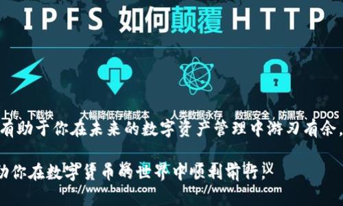   购宝钱包G币怎么换USDT：详细指南和实用技巧 / 

 guanjianci 购宝钱包,G币,USDT /guanjianci 

引言
在数字货币交易日益火热的今天，很多投资者都在寻求快速、安全的方式来转换他们的数字资产。购宝钱包作为一个颇受欢迎的数字资产管理平台，提供了G币与USDT之间的兑换服务。G币的流通性以及USDT的稳定性，使得两者之间的兑换需求不断攀升。本文将全面解析如何在购宝钱包中将G币兑换为USDT，并提供一些实用的小技巧，帮助你更顺利地完成交易。

了解G币与USDT
在深入兑换流程之前，首先要清楚G币和USDT分别代表什么。G币是购宝钱包内部的一种代币，主要用于平台内的交易、支付手续费等。它是平台运营的重要组成部分，具有一定的流动性和价值。而USDT（泰达币）则是一种广受欢迎的稳定币，其价值与美元挂钩，使得投资者在进行数字货币交易时，可以规避价格波动带来的风险。因此，了解这两种货币的特性，有助于你在兑换时做出更明智的决策。

购宝钱包G币兑换USDT的步骤
现在，让我们具体来看一下在购宝钱包中如何将G币兑换为USDT的操作步骤：

h41. 登录购宝钱包账户/h4
首先，打开购宝钱包的官方网站或移动应用，使用你注册的账户进行登录。如果你还没有账户，可以按照平台的指引进行注册。务必设置强密码并开启双重认证来保护你的账户安全。

h42. 确认G币余额/h4
成功登录后，进入你的资产管理页面。此处将显示你持有的各种数字资产，包括G币和USDT。在兑换之前，请确认你的G币余额是否充足，以确保能够完成所需的兑换数量。

h43. 选择兑换功能/h4
在资产管理页面中，找到“兑换”或“交易”选项，点击进入兑换界面。系统通常会显示可供兑换的币种，你需要选择G币作为你想要兑换的币种，并选择USDT作为目标币种。

h44. 输入兑换数量/h4
在选择好币种后，输入你希望兑换的G币数量。系统会自动计算出转换后的USDT数量，并显示当前的兑换汇率。请注意，汇率会随时波动，因此在确认额度之前，最好多刷新几次，以确保获得更好的价格。

h45. 确认交易/h4
一旦你确认了兑换数量和对应的USDT金额，检查所有信息无误后，点击确认交易。系统会要求你输入交易密码或进行其他验证以确保交易安全。这一步骤至关重要，务必确保交易信息正确无误。

h46. 完成交易/h4
成功确认后，系统会进行处理并在几分钟内将USDT转入你的钱包。你可以在资产管理页面实时查看USDT的余额。通常情况下，交易会在短时间内完成，但也可能受到网络拥堵的影响，因此请耐心等待。

一些实用的小技巧
在使用购宝钱包进行交易时，有一些小技巧可以帮助你提升交易的成功率和效率：

h41. 关注市场行情/h4
在进行兑换之前，及时了解数字货币市场的行情变化能够帮助你找到最佳的交易时机。通过关注相关的新闻、社群和论坛，可以获得更多的信息，从而做出科学的投资决策。

h42. 设置合理的交易额度/h4
根据自己的资产状况进行合理的交易额度设置，不要一次性兑换所有的G币。可以考虑分批次进行兑换，以降低风险。

h43. 注意交易手续费/h4
购宝钱包在兑换时可能会收取一定的交易手续费，务必要提前了解相关的收费政策。在计算兑换收益时，记得将手续费考虑在内。

h44. 及时提现USDT/h4
获得USDT后，若你打算持有或进一步交易，建议及时将USDT提现到安全的钱包中，以确保资产的安全性。尽量避免长时间停留在交易所内，以免遭受潜在风险。

总结
通过以上步骤及技巧，相信你对如何在购宝钱包中将G币兑换为USDT有了更清晰的了解。随着数字货币的不断发展，交易的方式也在不断变革，掌握这些基本的操作和策略，将有助于你在未来的数字资产管理中游刃有余。

在整个兑换过程中，务必要保持冷静、理性，切勿盲目追求投机获利。同时，提升自己对数字货币市场的认识，能帮助你把握机会，降低风险。希望本文能为你提供有价值的指导，助你在数字货币的世界中顺利前行。