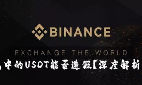 以太坊钱包中的USDT能否造假？深度解析与防范措施