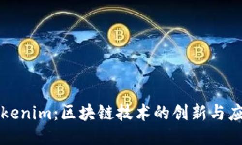 Tokenim：区块链技术的创新与应用