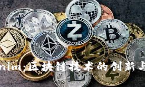 Tokenim：区块链技术的创新与应用
