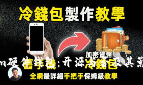 Tokenim硬件钱包：开源与否及其影响分析