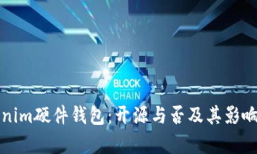 Tokenim硬件钱包：开源与否及其影响分析