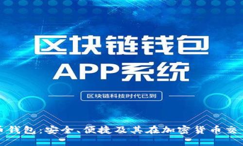 揭秘Coco虚拟币钱包：安全、便捷及其在加密货币交易中的独特优势