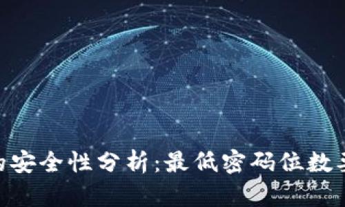 Tokenim密码的安全性分析：最低密码位数要求及最佳实践