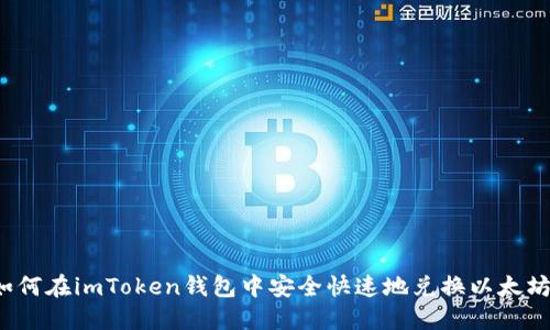 如何在imToken钱包中安全快速地兑换以太坊？