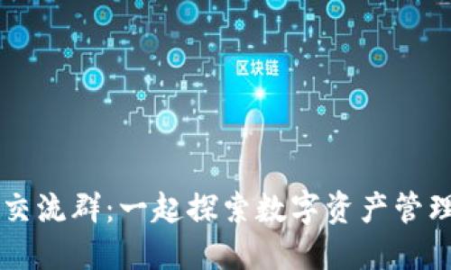 区块链钱包交流群：一起探索数字资产管理的最佳实践