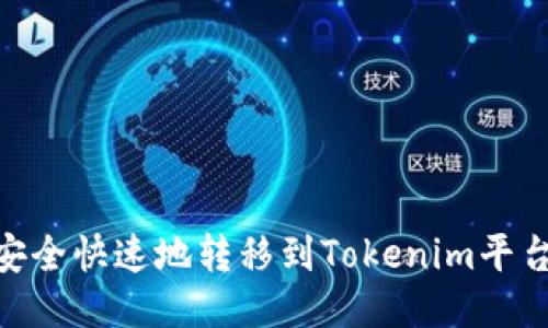 BSC链如何安全快速地转移到Tokenim平台的详尽指南