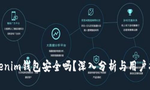 Tokenim钱包安全吗？深入分析与用户指南