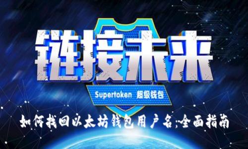如何找回以太坊钱包用户名：全面指南