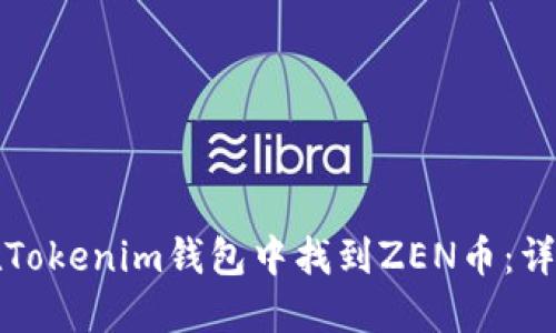 如何在Tokenim钱包中找到ZEN币：详细指南