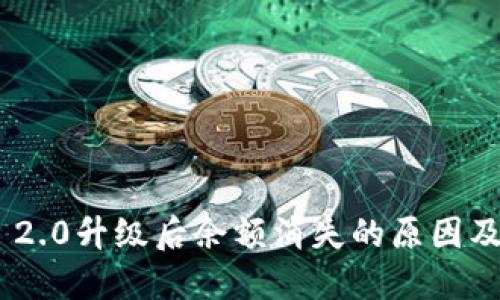 Tokenim 2.0升级后余额消失的原因及解决方案