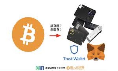 屎币（Shitcoin）通常是一个隐晦的术语，指的是价值低微或缺乏潜在价值的加密货币。许多时候，这些代币被用于投机或短期投资，具有高度的风险性。在讨论屎币是否可以提到以太坊钱包之前，我们需要了解一些关键概念。

什么是以太坊钱包？

以太坊钱包是一种数字钱包，用于存储、发送和接收以太坊及其代币（如ERC-20和ERC-721代币）。这些钱包可以是软件钱包（应用程序或桌面程序）或硬件钱包（物理设备）。以太坊区块链支持智能合约，许多屎币都是在这个平台上创建的，因而它们可以存在于以太坊钱包中。

屎币的定义与特征

屎币一词通常用来描述那些缺乏实际用用、市场需求低迷或存在欺诈行为的加密货币。这些币种会在市场上短时间内获得大量关注，但很快又因缺乏实质价值而失去人气。它们的特征包括不明确的项目背景、没有实际应用、低交易量以及极高的价格波动性。

屎币与以太坊钱包的关系

屎币之所以能够提到以太坊钱包，主要是因为大多数屎币都是以ERC-20标准创建的。这意味着它们的智能合约可以在以太坊网络上运行，因此，只要用户具备相应的以太坊钱包，他们就能够接收、存储和发送这些屎币。例如，一个用户如果在其以太坊钱包中持有某个屎币，那么他可以随时将其转移到另一个钱包，或者在某些交易所进行买卖。

如何将屎币转入以太坊钱包

将屎币转入以太坊钱包的过程相对简单。首先，用户需要拥有一个兼容ERC-20的以太坊钱包，例如MetaMask、MyEtherWallet等。接着，用户应在交易所进行购买，将所需屎币购买到其账户中。然后，按照交易所提供的转账地址，将屎币提取到自己的以太坊钱包。这一过程涉及到复制粘贴地址，并注意确保转账的准确性，以避免丢失资产。

提取屎币的风险与注意事项

在提取屎币至以太坊钱包时，用户需要对该币种的真实性进行深入调查。一些屎币可能会包含诈骗或安全风险，例如，私募资金挪用或合约漏洞。务必选择信誉良好的交易平台，并确保该屎币的智能合约经过安全审计。此外，建议用户只投资他们能够承受损失的资产，切忌盲目追随热点。

如何安全存储屎币

虽然可以将屎币存储在以太坊钱包中，但使用热钱包（在线钱包）存储高风险资产并不是一个理想的选择。在确保资产安全的前提下，考虑使用硬件钱包来存储屎币。这种设备不会直接连接到互联网，从而减少了被黑客攻击的风险。

总结：屎币可以提到以太坊钱包

综上所述，屎币是可以提到以太坊钱包的，前提是该币种符合ERC-20标准。用户在处理屎币时应谨慎小心，以确保他们的投资安全。通过选择合适的钱包和交易所，以及进行充分的市场研究，投资者能够管理好他们与屎币相关的风险。在这个数字时代，了解不同加密货币之间的关系，将帮助用户更有效地进行投资决策。

footer
屎币, 以太坊钱包, ERC-20标准/guanjianci
/footer