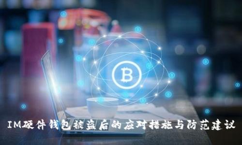 IM硬件钱包被盗后的应对措施与防范建议