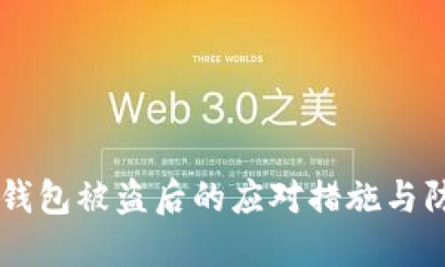 IM硬件钱包被盗后的应对措施与防范建议