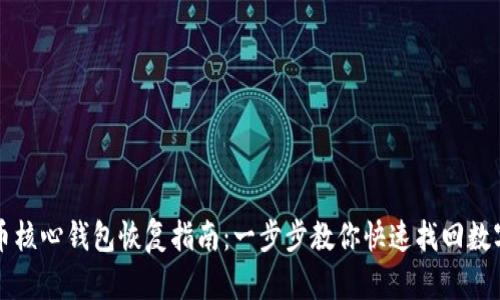 比特币核心钱包恢复指南：一步步教你快速找回数字资产