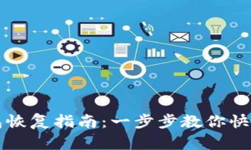 比特币核心钱包恢复指南：一步步教你快速找回数字资产
