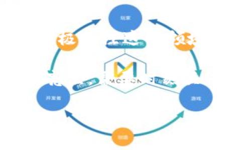 关于“eBay能转tokenim吗”的问题，首先需要澄清eBay与Tokenim之间的关系以及它们各自的功能。

eBay平台介绍
eBay是一个全球知名的电子商务平台，允许用户在网站上买卖商品。自1995年成立以来，eBay凭借其拍卖模式和固定价格销售形式迅速崛起，成为网络购物的翘楚。用户可以通过eBay浏览数以百万计的商品，从服装到电子产品，再到收藏品，一应俱全。而现在，随着数字资产的兴起，eBay也开始触及区块链和数字货币的领域，为其用户提供更多的交易选择。

Tokenim的概念
Tokenim是一种数字资产管理平台，使用户能够发行、交易和管理各种数字代币。它的目标是为用户提供一个安全、高效且易于使用的环境，以促进数字经济的发展。Tokenim不仅允许用户管理他们的代币资产，还支持多种主流区块链的交易，有助于提高数字资产的流动性。

eBay与Tokenim的潜在联系
尽管eBay与Tokenim是两个独立的实体，但在当前数字经济蓬勃发展的背景下，越来越多的电子商务平台开始探索与区块链、数字货币结合的可能性。如果eBay决定支持Tokenim或类似平台的交易，会是一项重要的战略举措。这不仅能够吸引对数字资产感兴趣的用户，还能够提升平台的市场竞争力。

如何在eBay上使用数字货币
到目前为止，eBay尚未明确表示完全支持Tokenim或任何特定的数字货币。不过，用户还是可以通过一些非正式的方式将其商品与数字货币结合起来，比如在商品描述中注明“可接受数字货币”。这样做虽然不能保证会有成功的交易，但至少为潜在买家提供了更多的支付选择。

数字货币的未来与eBay
随着越来越多的消费者对数字货币感兴趣，eBay及其他电商平台如果能够及时跟进，整合数字货币支付功能，势必能在竞争中获得优势。很多传统电商正在思考如何与这种新兴的支付方式结合，因此密切关注这一趋势变化就显得尤为重要。

总结
虽然目前eBay尚未直接支持Tokenim的转账或者交易，但其未来的可能性依然值得期待。随着数字经济的发展，电子商务平台与数字货币之间的界限将愈加模糊。用户应积极关注这一领域的最新动态，以便在未来的交易中充分利用数字资产的优势。 

通过以上的详细分析，我们可以看出，eBay能否支持Tokenim的转账与交易还需要时间的检验。同时，哪些电商平台能够及时适应并整合数字资产，将成为其竞争中的一大亮点。需要时刻关注此领域的发展，以获取更好的交易体验。

如果您有具体的需求或者问题，欢迎随时咨询。