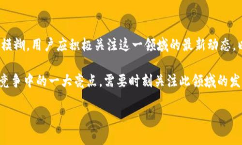 关于“eBay能转tokenim吗”的问题，首先需要澄清eBay与Tokenim之间的关系以及它们各自的功能。

eBay平台介绍
eBay是一个全球知名的电子商务平台，允许用户在网站上买卖商品。自1995年成立以来，eBay凭借其拍卖模式和固定价格销售形式迅速崛起，成为网络购物的翘楚。用户可以通过eBay浏览数以百万计的商品，从服装到电子产品，再到收藏品，一应俱全。而现在，随着数字资产的兴起，eBay也开始触及区块链和数字货币的领域，为其用户提供更多的交易选择。

Tokenim的概念
Tokenim是一种数字资产管理平台，使用户能够发行、交易和管理各种数字代币。它的目标是为用户提供一个安全、高效且易于使用的环境，以促进数字经济的发展。Tokenim不仅允许用户管理他们的代币资产，还支持多种主流区块链的交易，有助于提高数字资产的流动性。

eBay与Tokenim的潜在联系
尽管eBay与Tokenim是两个独立的实体，但在当前数字经济蓬勃发展的背景下，越来越多的电子商务平台开始探索与区块链、数字货币结合的可能性。如果eBay决定支持Tokenim或类似平台的交易，会是一项重要的战略举措。这不仅能够吸引对数字资产感兴趣的用户，还能够提升平台的市场竞争力。

如何在eBay上使用数字货币
到目前为止，eBay尚未明确表示完全支持Tokenim或任何特定的数字货币。不过，用户还是可以通过一些非正式的方式将其商品与数字货币结合起来，比如在商品描述中注明“可接受数字货币”。这样做虽然不能保证会有成功的交易，但至少为潜在买家提供了更多的支付选择。

数字货币的未来与eBay
随着越来越多的消费者对数字货币感兴趣，eBay及其他电商平台如果能够及时跟进，整合数字货币支付功能，势必能在竞争中获得优势。很多传统电商正在思考如何与这种新兴的支付方式结合，因此密切关注这一趋势变化就显得尤为重要。

总结
虽然目前eBay尚未直接支持Tokenim的转账或者交易，但其未来的可能性依然值得期待。随着数字经济的发展，电子商务平台与数字货币之间的界限将愈加模糊。用户应积极关注这一领域的最新动态，以便在未来的交易中充分利用数字资产的优势。 

通过以上的详细分析，我们可以看出，eBay能否支持Tokenim的转账与交易还需要时间的检验。同时，哪些电商平台能够及时适应并整合数字资产，将成为其竞争中的一大亮点。需要时刻关注此领域的发展，以获取更好的交易体验。

如果您有具体的需求或者问题，欢迎随时咨询。