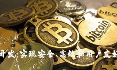区块链钱包地址开发：实现安全、高效和用户友好的数字资产管理