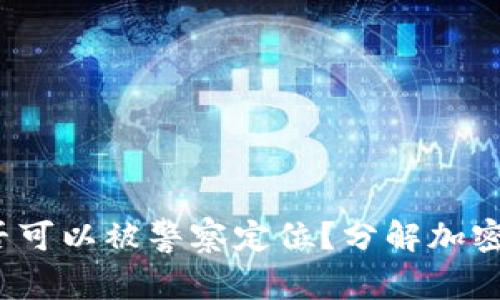 Tokentokenim钱包是否可以被警察定位？分解加密钱包安全性与隐私保护