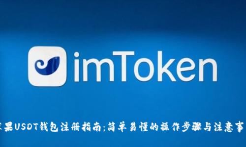 苹果USDT钱包注册指南：简单易懂的操作步骤与注意事项