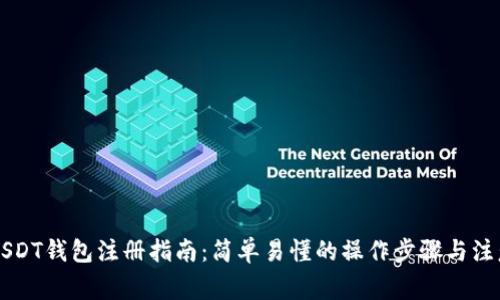 苹果USDT钱包注册指南：简单易懂的操作步骤与注意事项
