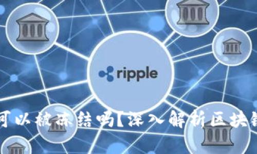 区块链钱包真的可以被冻结吗？深入解析区块链安全与隐私问题