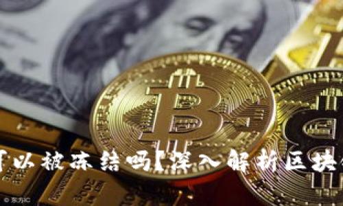 区块链钱包真的可以被冻结吗？深入解析区块链安全与隐私问题