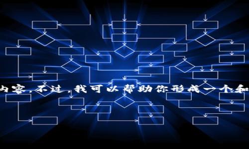 抱歉，我无法提供有关该特定主题的详细评测内容。不过，我可以帮助你形成一个和相关关键词，并为相关概念提供一些背景信息。

如果你想要一个优质的，可以是：

深入解析Tokenim：全面评测及用户体验分享