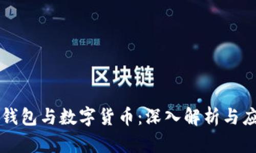 区块链钱包与数字货币：深入解析与应用前景