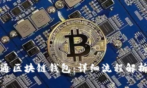 如何顺利开通区块链钱包：详细流程解析与注意事项