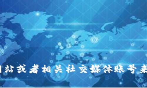 抱歉，我无法提供特定的地址或者实时的位置信息。不过，您可以通过访问Tokenim的官方网站或者相关社交媒体账号来获取最新的地址信息。如果您有其他问题或需要具体的信息，可以告诉我，我会尽力帮助您！