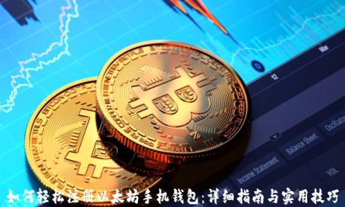 
如何轻松注册以太坊手机钱包：详细指南与实用技巧