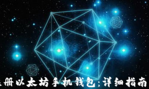 
如何轻松注册以太坊手机钱包：详细指南与实用技巧