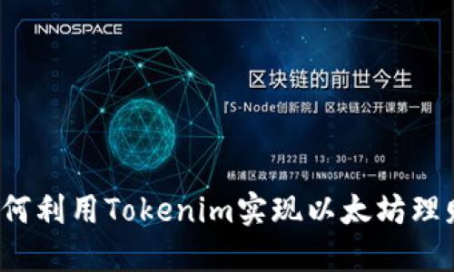 如何利用Tokenim实现以太坊理财？