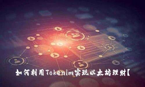 如何利用Tokenim实现以太坊理财？
