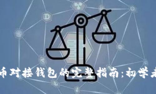 虚拟币对接钱包的完整指南：初学者必看