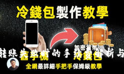 Tokenim转账失败时的手续费解析与解决方案